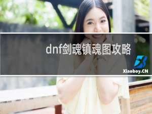 dnf剑魂镇魂图攻略