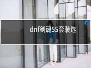 dnf剑魂SS套装选择2017?DNF90剑魂装备搭配?