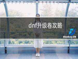 dnf升级卷攻略