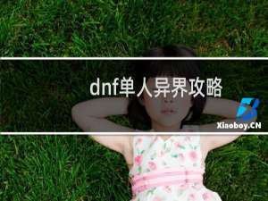 dnf单人异界攻略