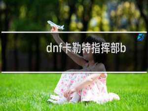 dnf卡勒特指挥部boss打不死（dnf卡勒特指挥部攻略掉下来怎么上去）
