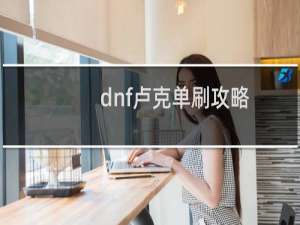 dnf卢克单刷攻略