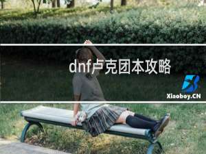 dnf卢克团本攻略