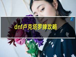 dnf卢克塔罗牌攻略