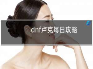 dnf卢克每日攻略