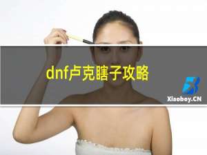 dnf卢克瞎子攻略