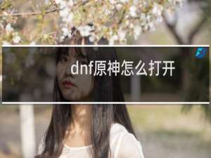 dnf原神怎么打开