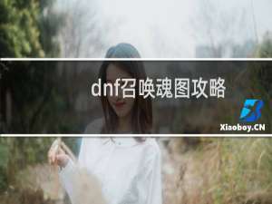 dnf召唤魂图攻略