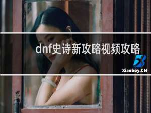 dnf史诗新攻略视频攻略