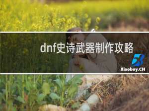 dnf史诗武器制作攻略