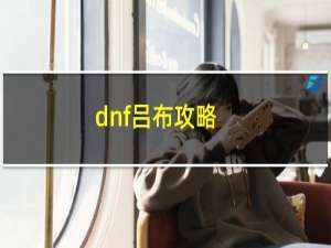 dnf吕布攻略