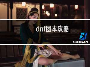 dnf团本攻略