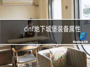 dnf地下城堡装备属性