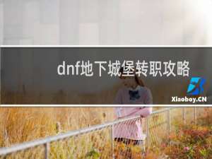 dnf地下城堡转职攻略