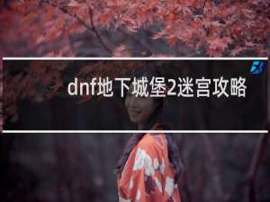 dnf地下城堡2迷宫攻略