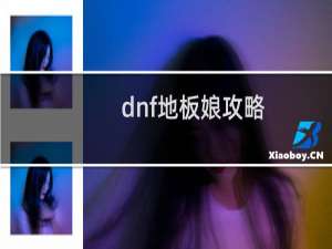 dnf地板娘攻略