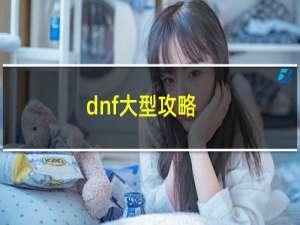 dnf大型攻略