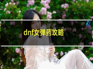 dnf女弹药攻略