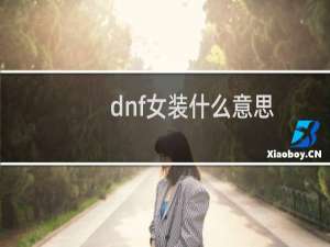 dnf女装什么意思