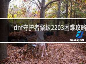 dnf守护者祭坛2 3困难攻略