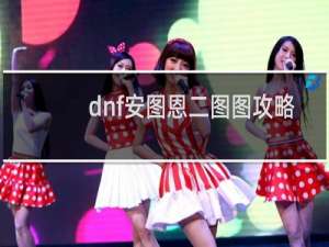 dnf安图恩二图图攻略