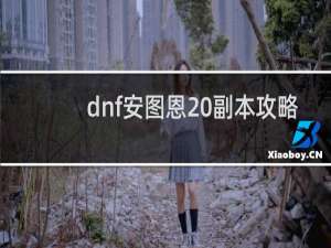 dnf安图恩20副本攻略