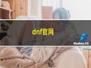 dnf官网（dnf管网）