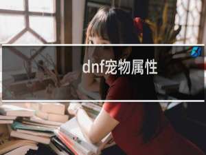 dnf宠物属性