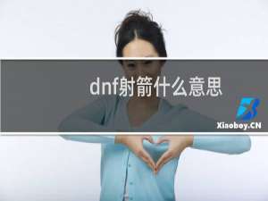 dnf射箭什么意思