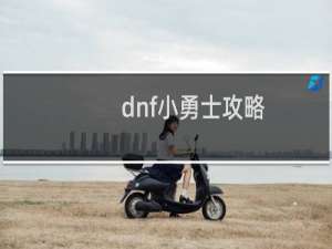dnf小勇士攻略