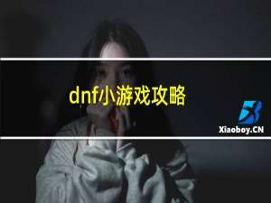 dnf小游戏攻略