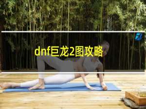 dnf巨龙2图攻略