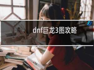 dnf巨龙3图攻略