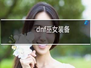 dnf巫女装备