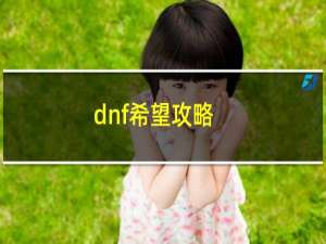 dnf希望攻略