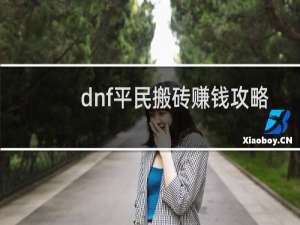 dnf平民搬砖赚钱攻略