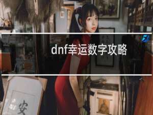 dnf幸运数字攻略