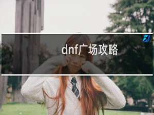 dnf广场攻略