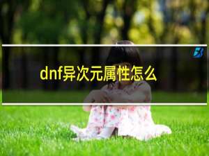 dnf异次元属性怎么选择（dnf异次元属性怎么赋予）