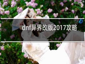 dnf异界改版2017攻略