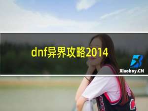 dnf异界攻略2014