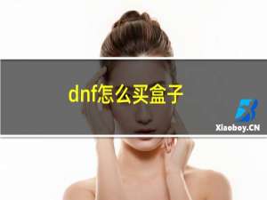 dnf怎么买盒子