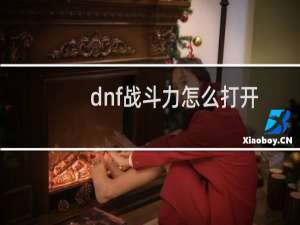 dnf战斗力怎么打开