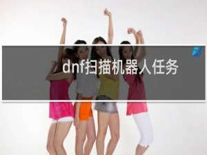dnf扫描机器人任务