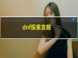 dnf探索攻略