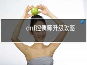 dnf控偶师升级攻略