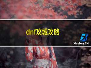 dnf攻城攻略