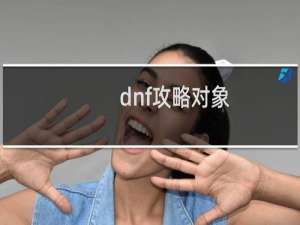 dnf攻略对象