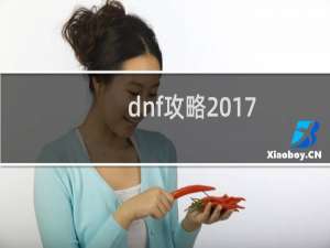 dnf攻略2017