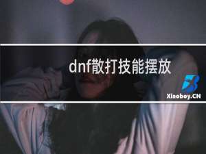 dnf散打技能摆放（dnf散打技能）